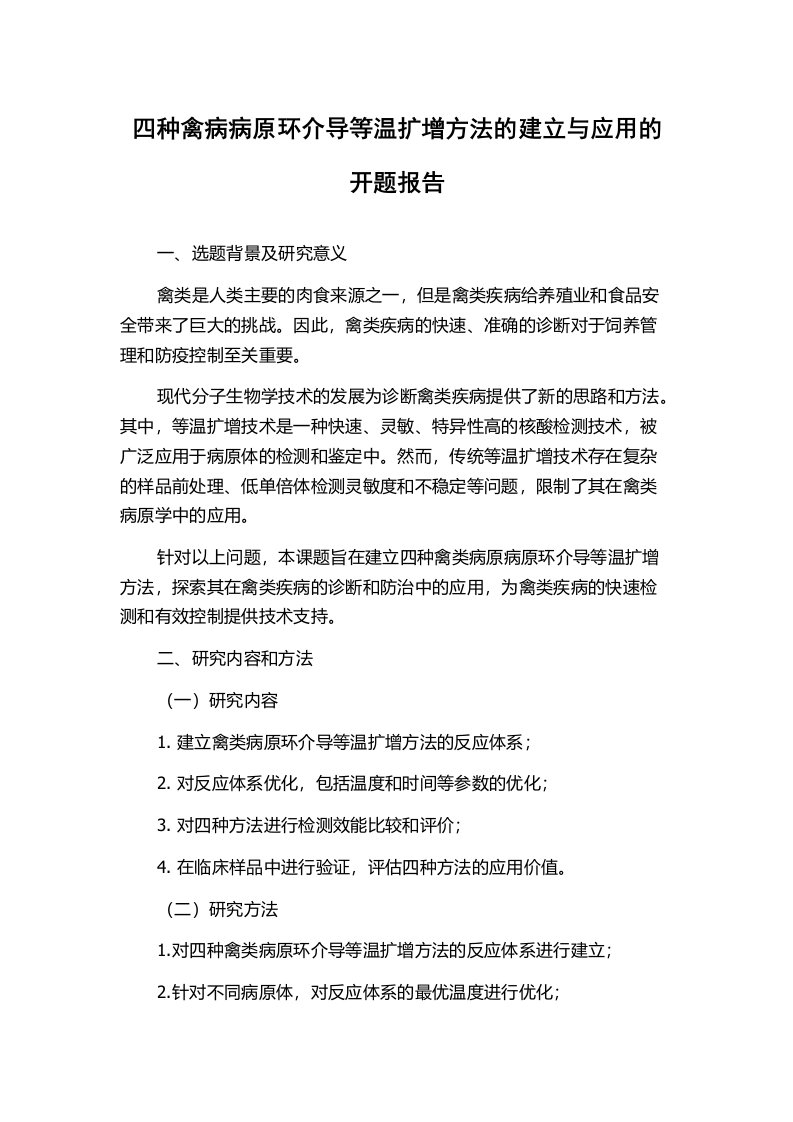 四种禽病病原环介导等温扩增方法的建立与应用的开题报告