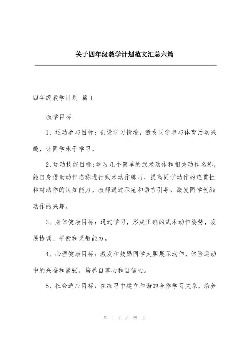 关于四年级教学计划范文汇总六篇