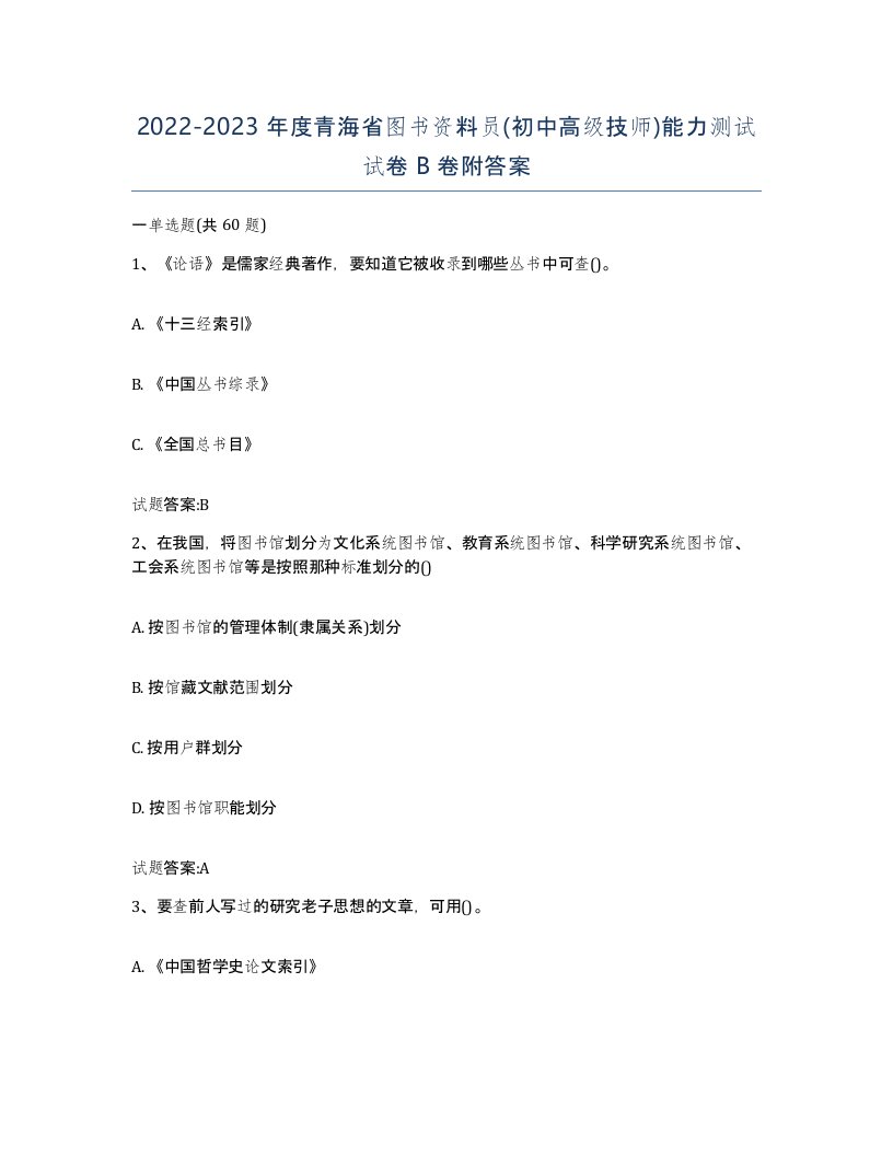 2022-2023年度青海省图书资料员初中高级技师能力测试试卷B卷附答案