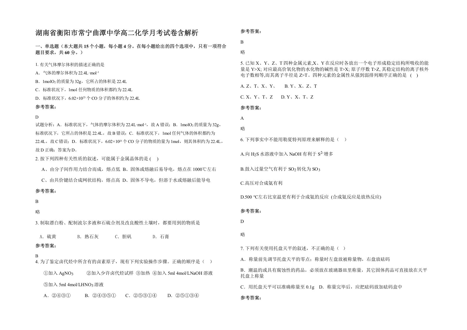 湖南省衡阳市常宁曲潭中学高二化学月考试卷含解析