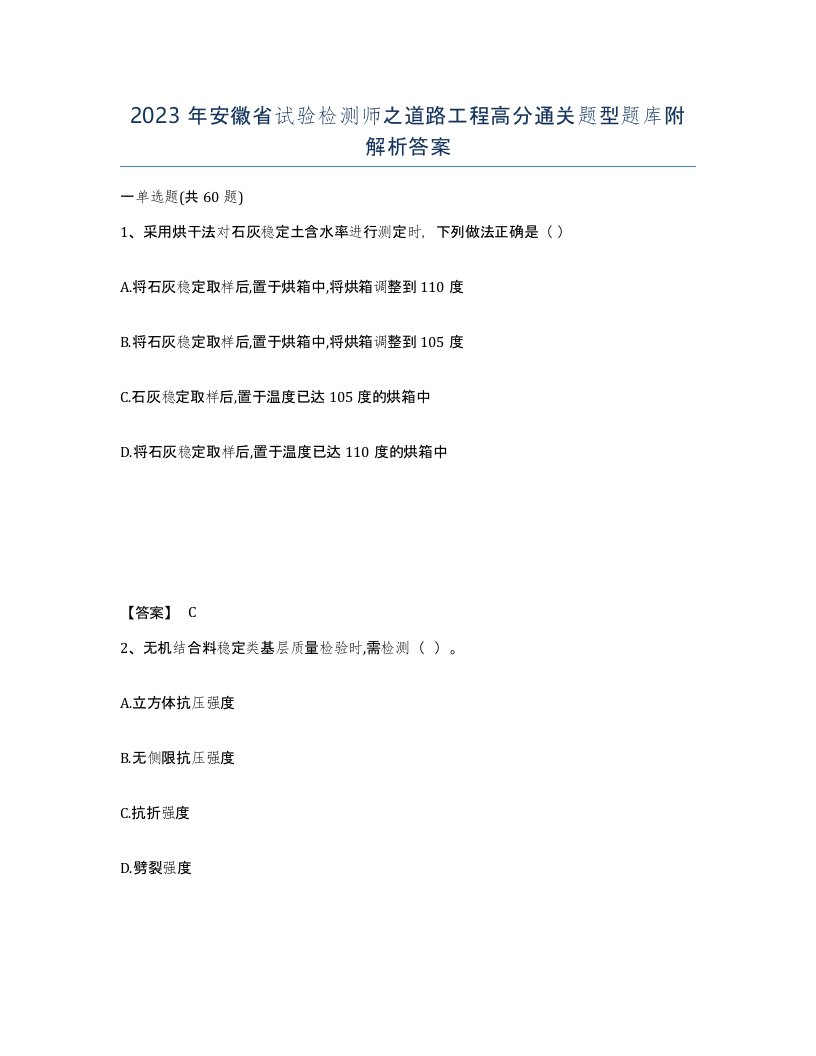 2023年安徽省试验检测师之道路工程高分通关题型题库附解析答案