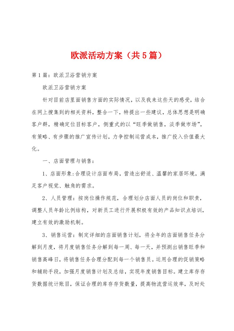 欧派活动方案（共5篇）