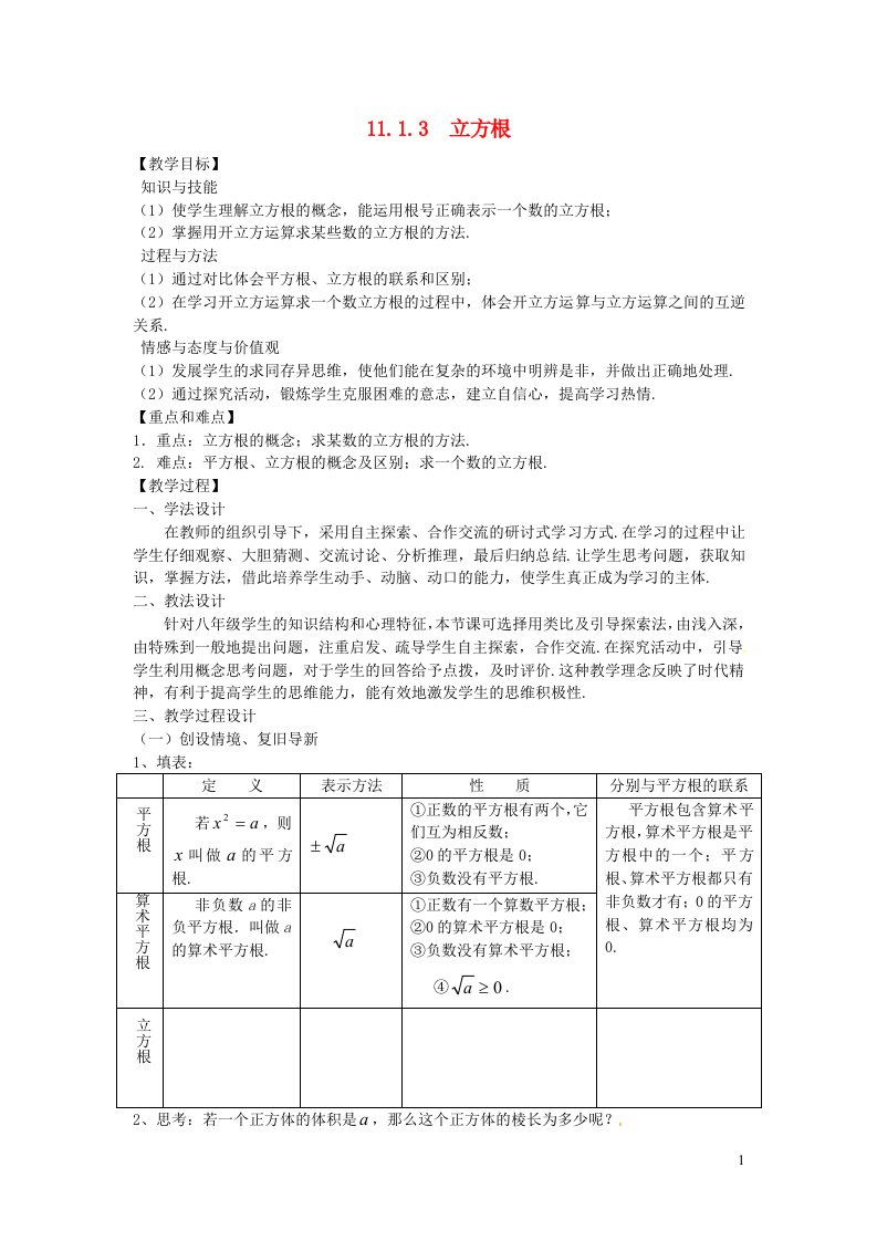 2021秋八年级数学上册第11章数的开方11.1平方根与立方根3立方根教案新版华东师大版