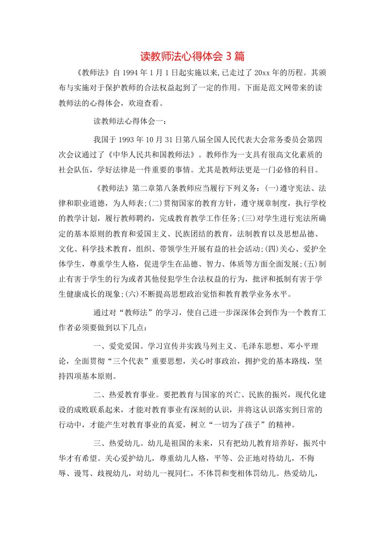 读教师法心得体会3篇