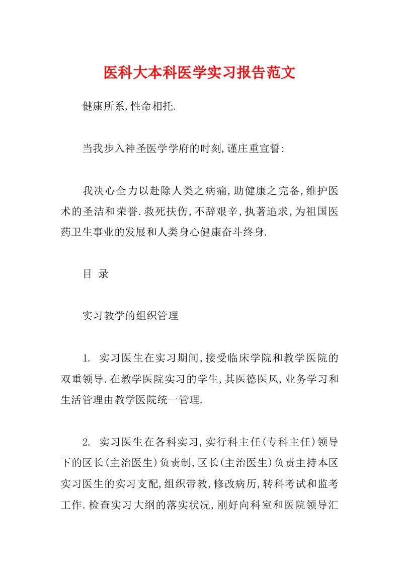 医科大本科医学实习报告范文