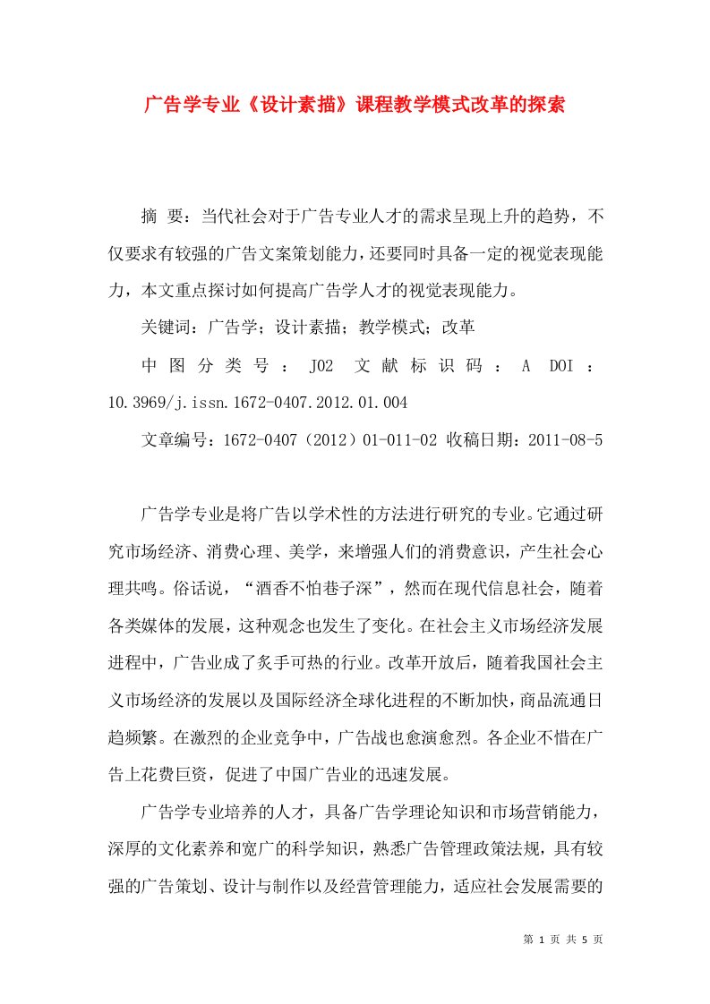 广告学专业《设计素描》课程教学模式改革的探索