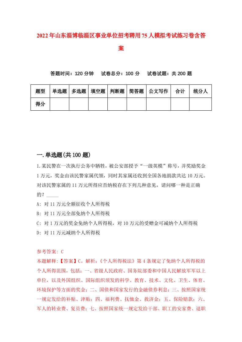 2022年山东淄博临淄区事业单位招考聘用75人模拟考试练习卷含答案5