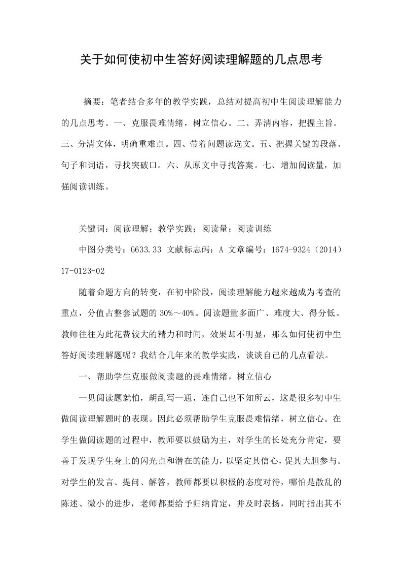 关于如何使初中生答好阅读理解题的几点思考