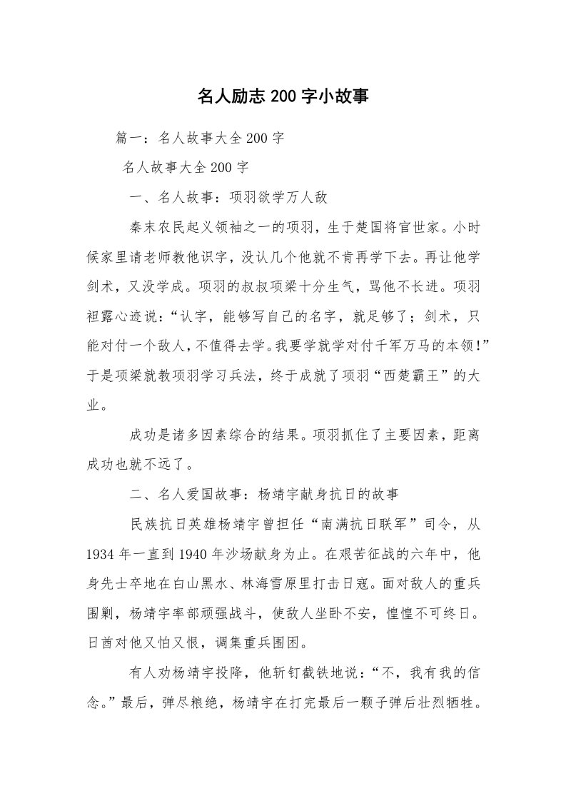 名人励志200字小故事