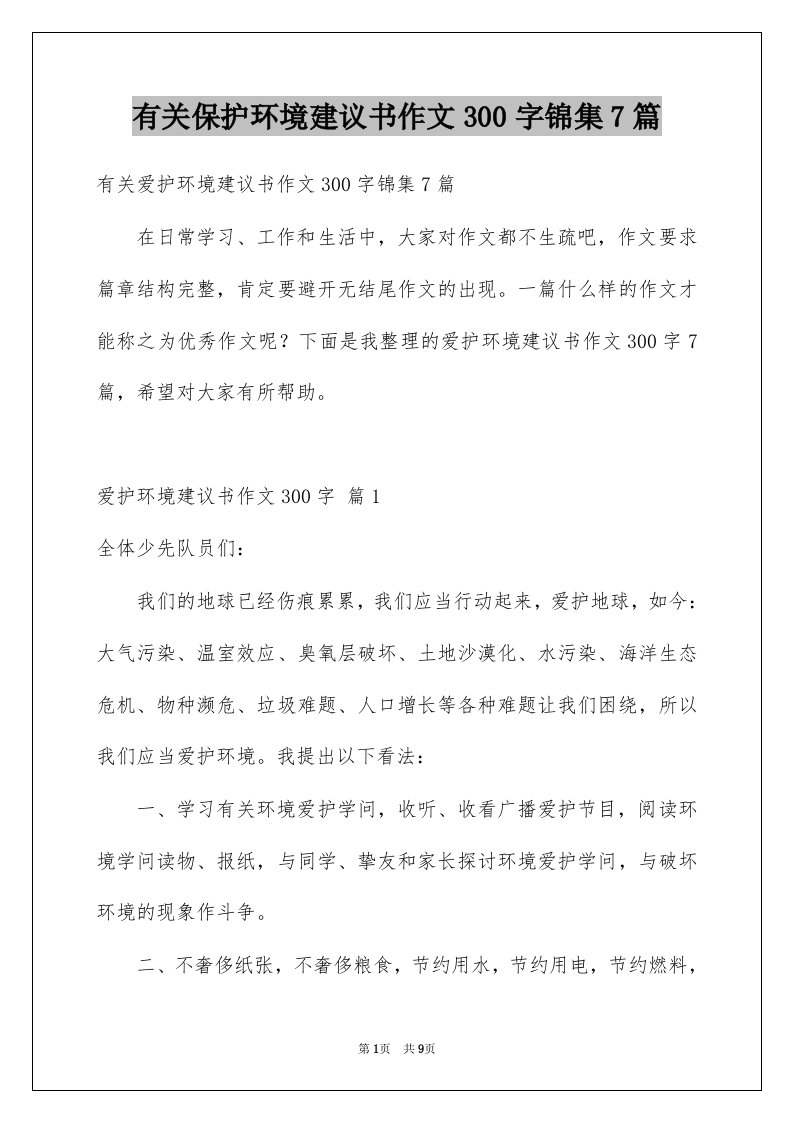 有关保护环境建议书作文300字锦集7篇