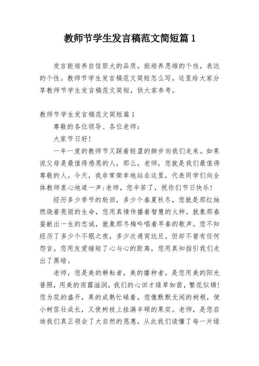 教师节学生发言稿范文简短篇1