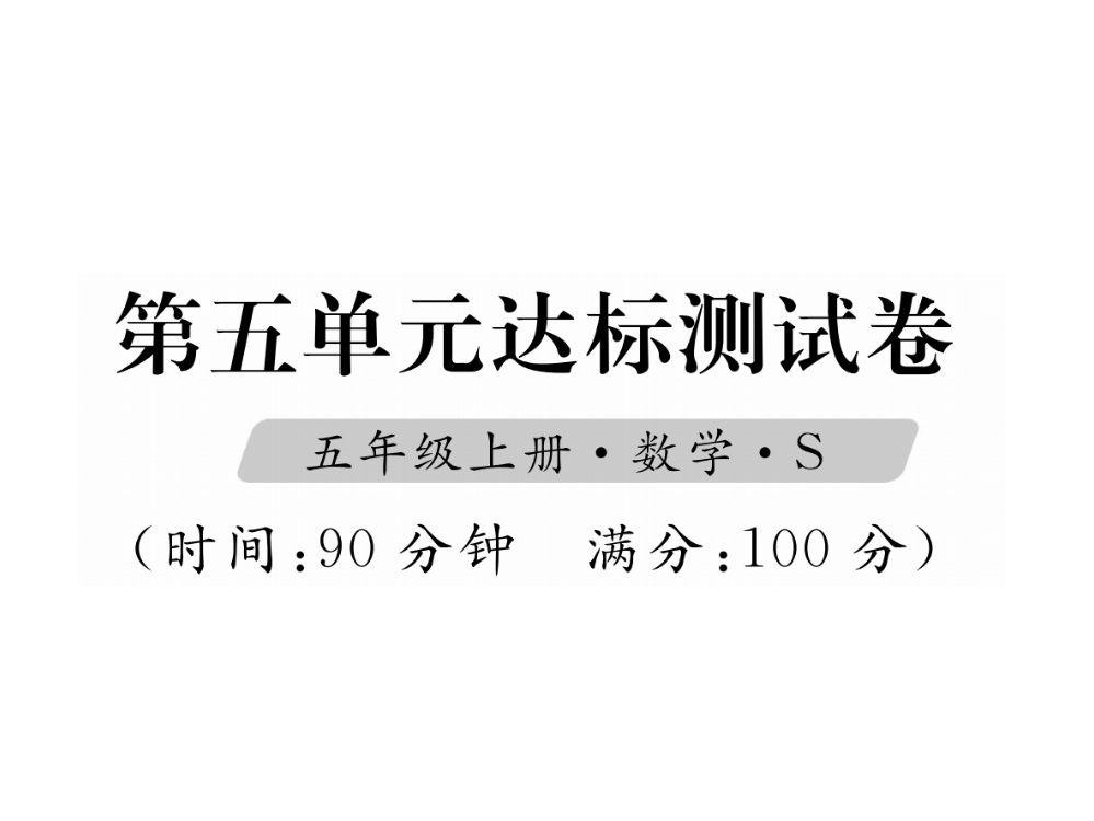 五级上册数习题课件-第5单元达标测试卷｜苏教版