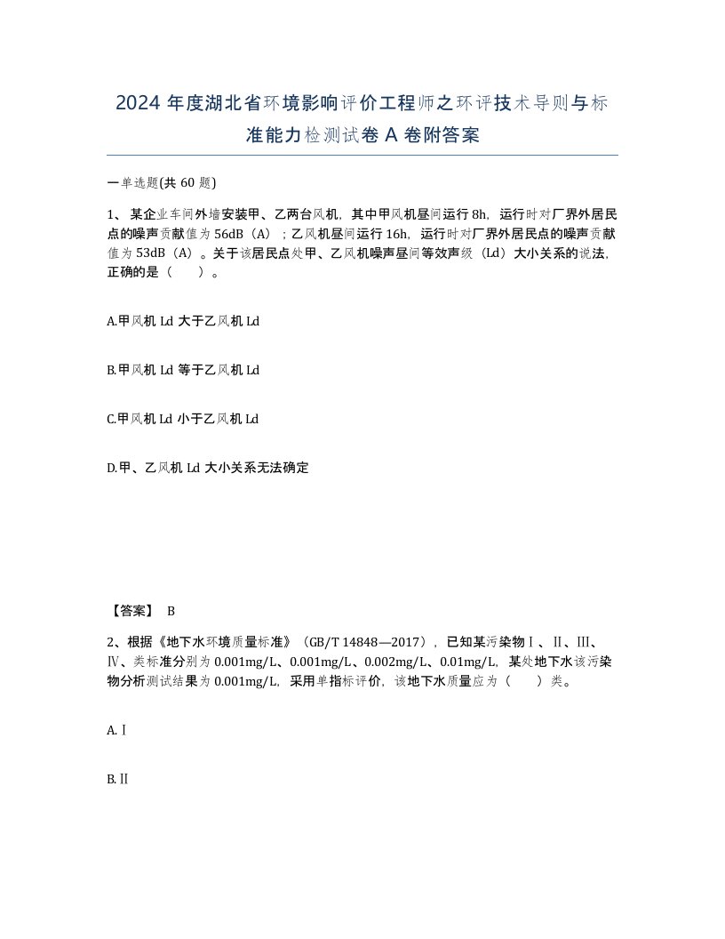 2024年度湖北省环境影响评价工程师之环评技术导则与标准能力检测试卷A卷附答案