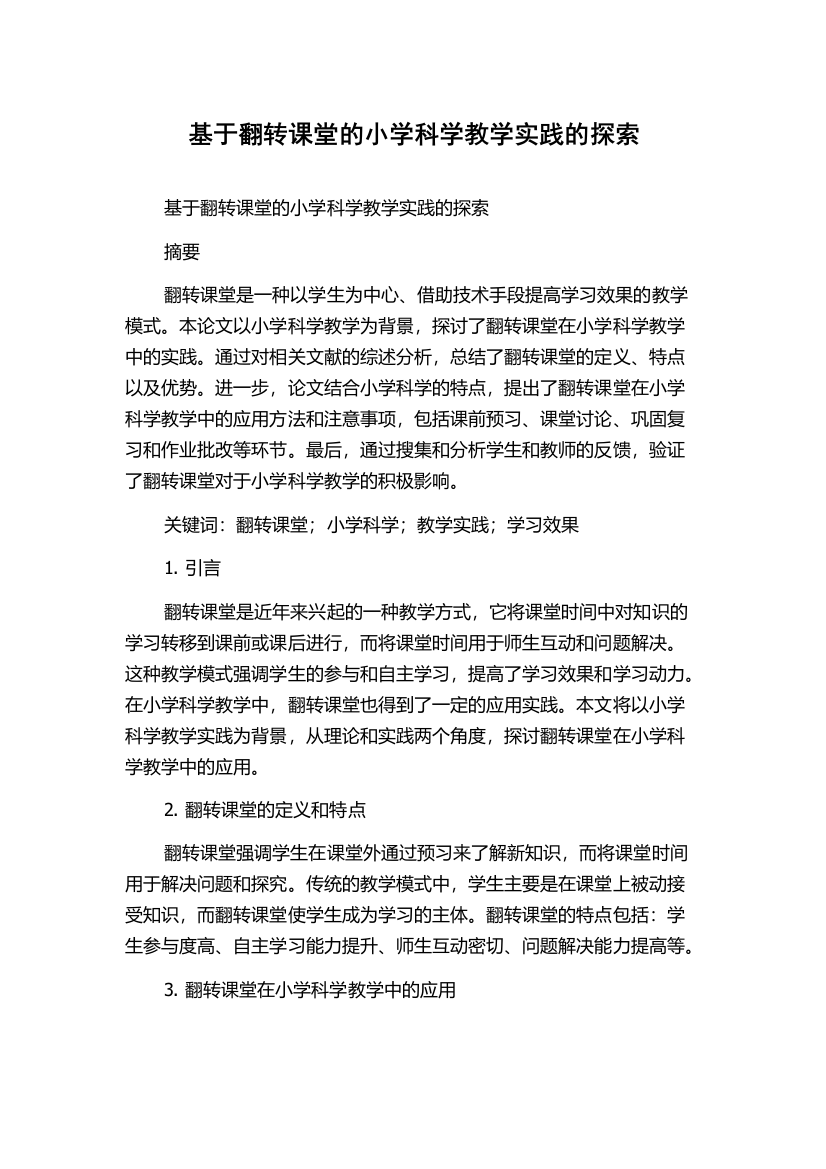 基于翻转课堂的小学科学教学实践的探索