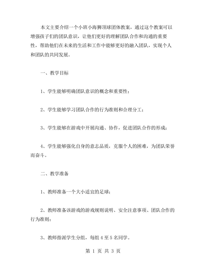 【教案】增强孩子团队意识——小班小海狮顶球团体教案