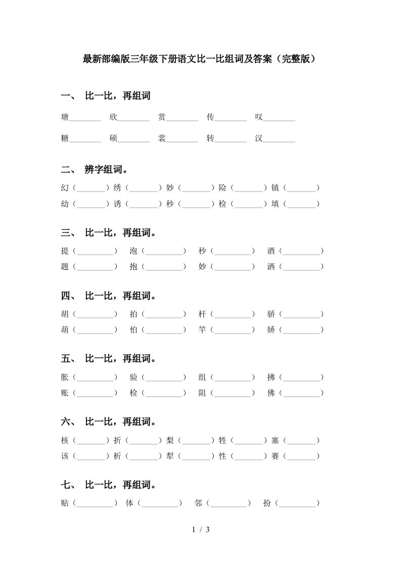 最新部编版三年级下册语文比一比组词及答案完整版