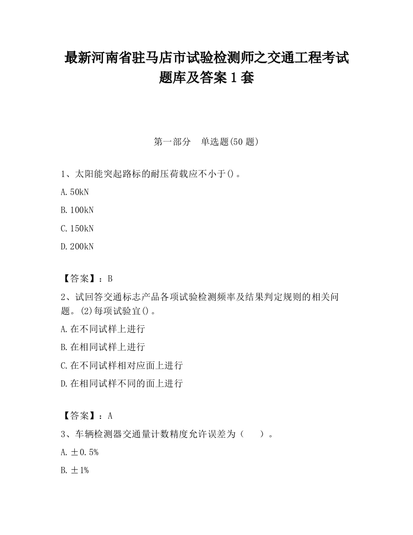 最新河南省驻马店市试验检测师之交通工程考试题库及答案1套