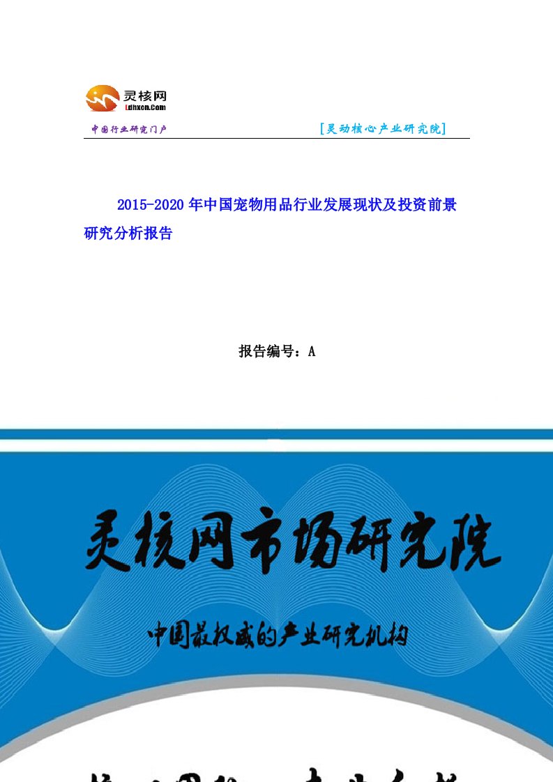 中国宠物用品行业市场分析与发展趋势研究报告灵核网