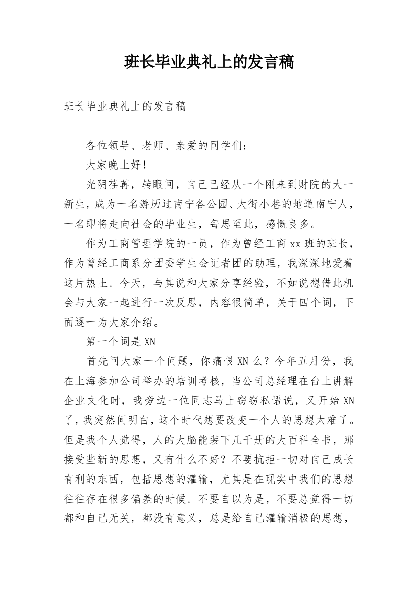 班长毕业典礼上的发言稿