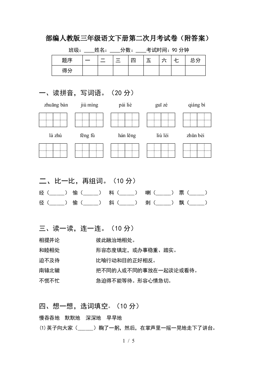 部编人教版三年级语文下册第二次月考试卷(附答案)