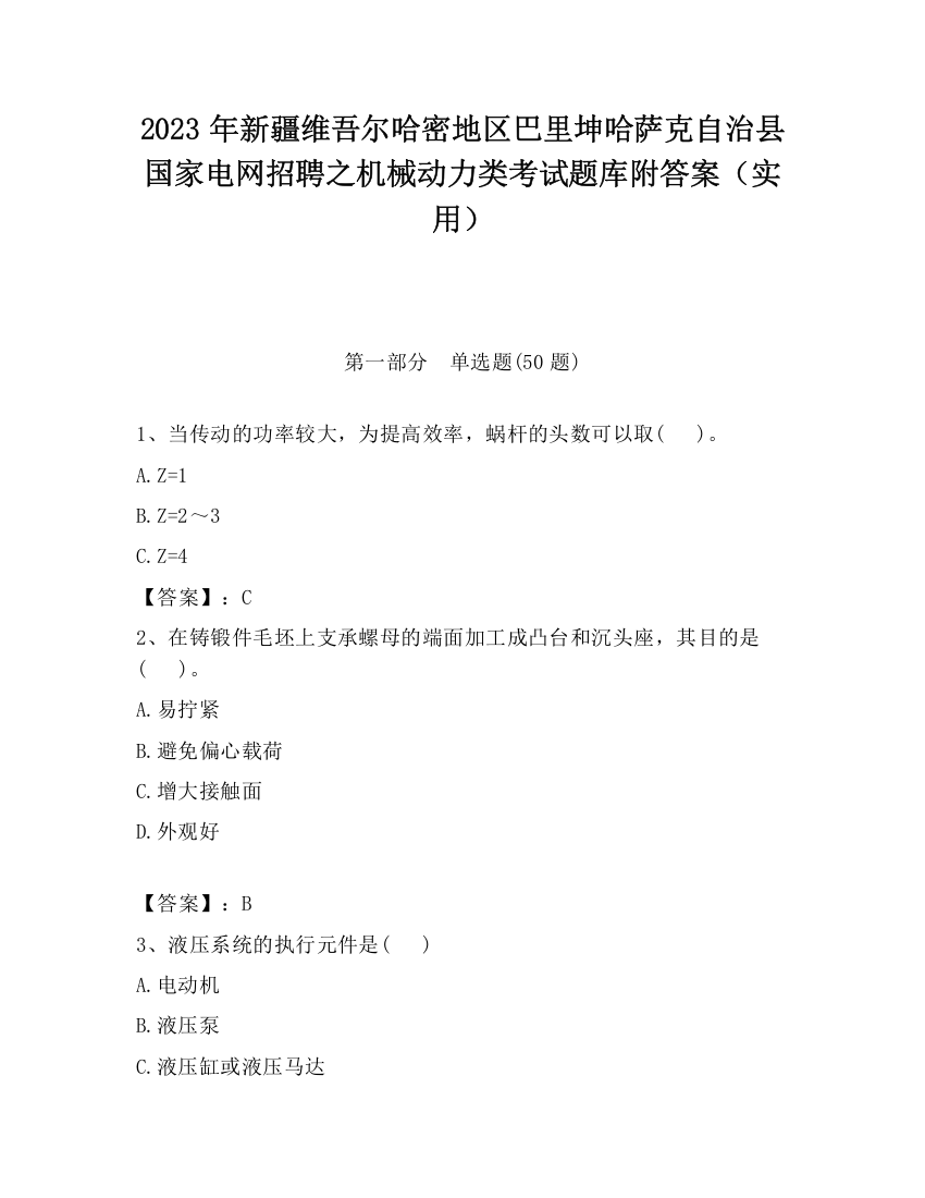 2023年新疆维吾尔哈密地区巴里坤哈萨克自治县国家电网招聘之机械动力类考试题库附答案（实用）