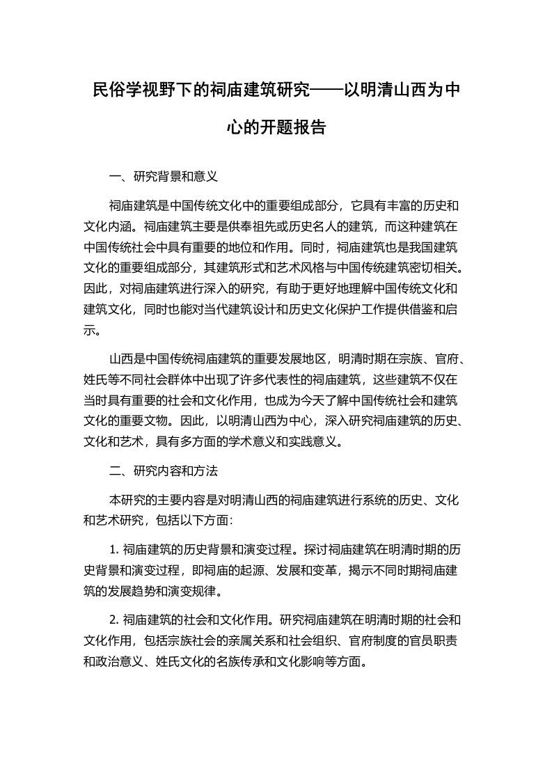 民俗学视野下的祠庙建筑研究——以明清山西为中心的开题报告