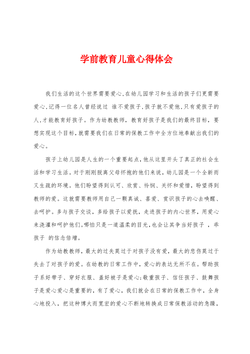 学前教育儿童心得体会