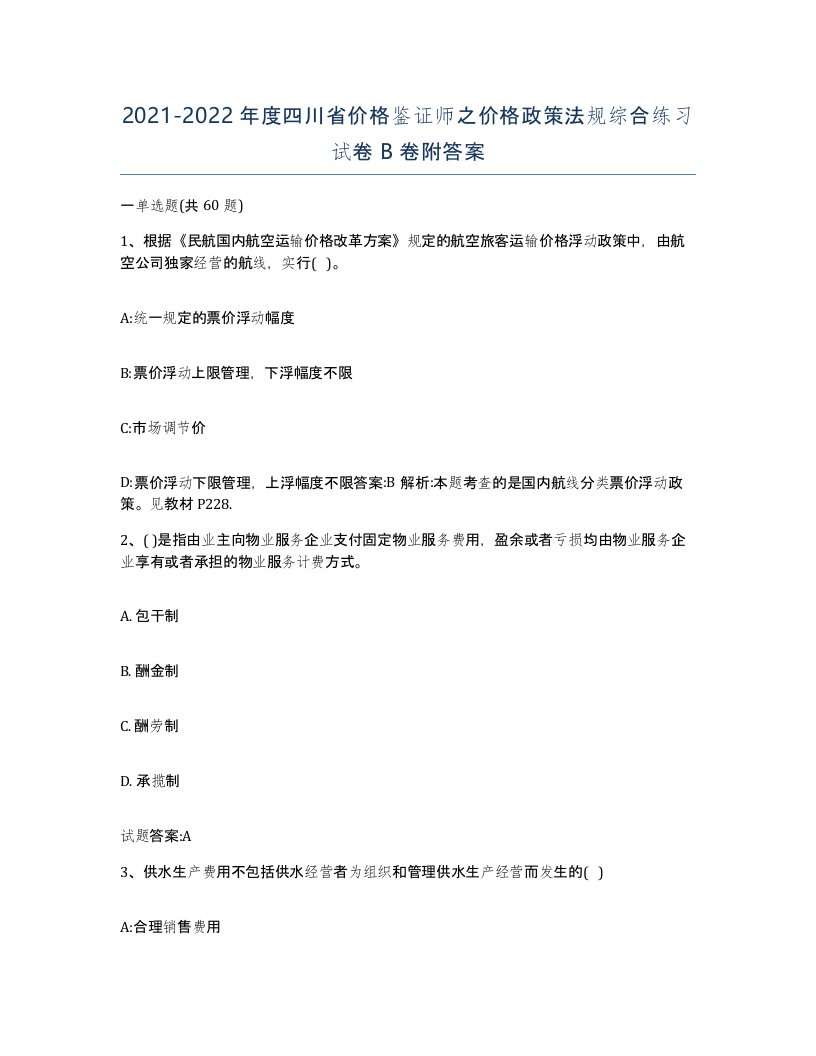 2021-2022年度四川省价格鉴证师之价格政策法规综合练习试卷B卷附答案