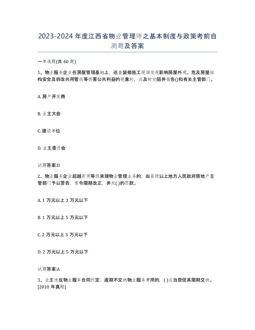 2023-2024年度江西省物业管理师之基本制度与政策考前自测题及答案