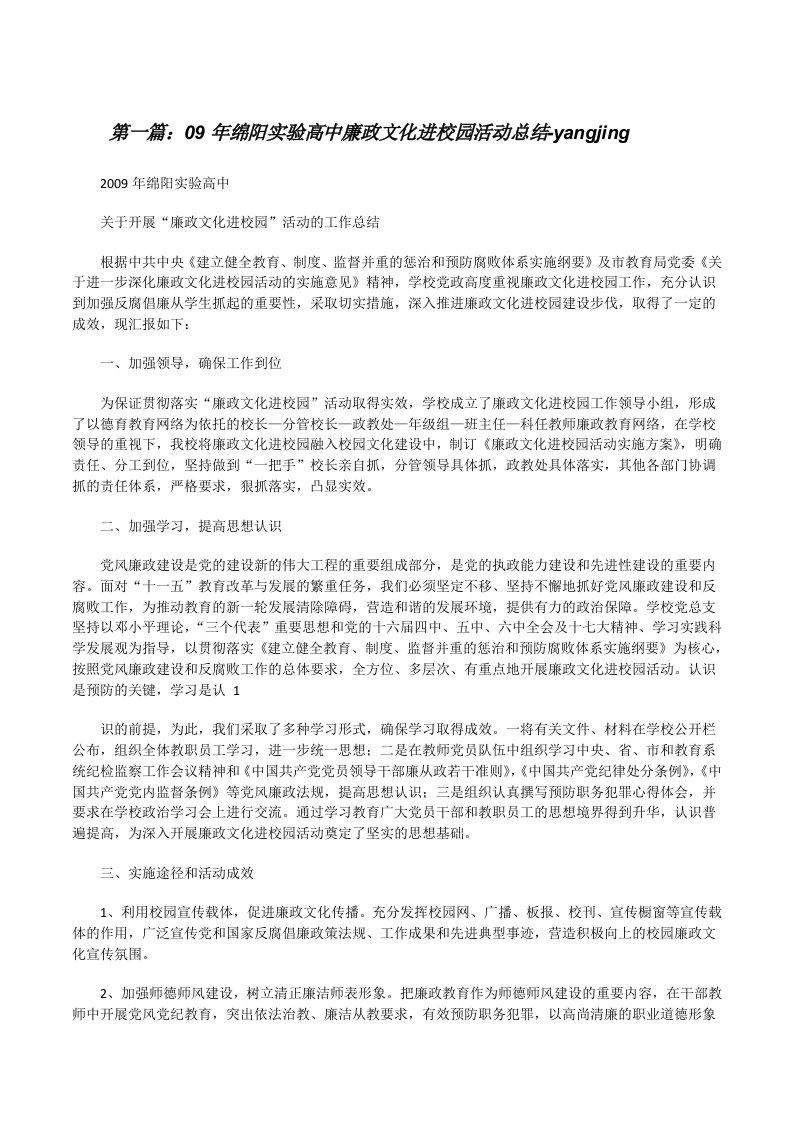 09年绵阳实验高中廉政文化进校园活动总结-yangjing[修改版]