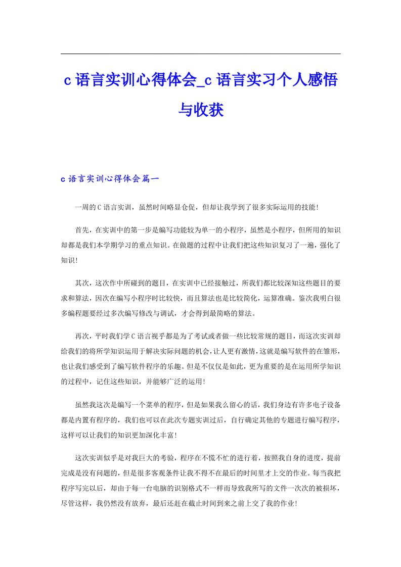 c语言实训心得体会_c语言实习个人感悟与收获