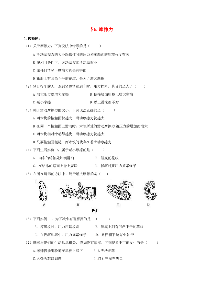 八年级物理下册-75-摩擦力课时训练无答案新版教科版