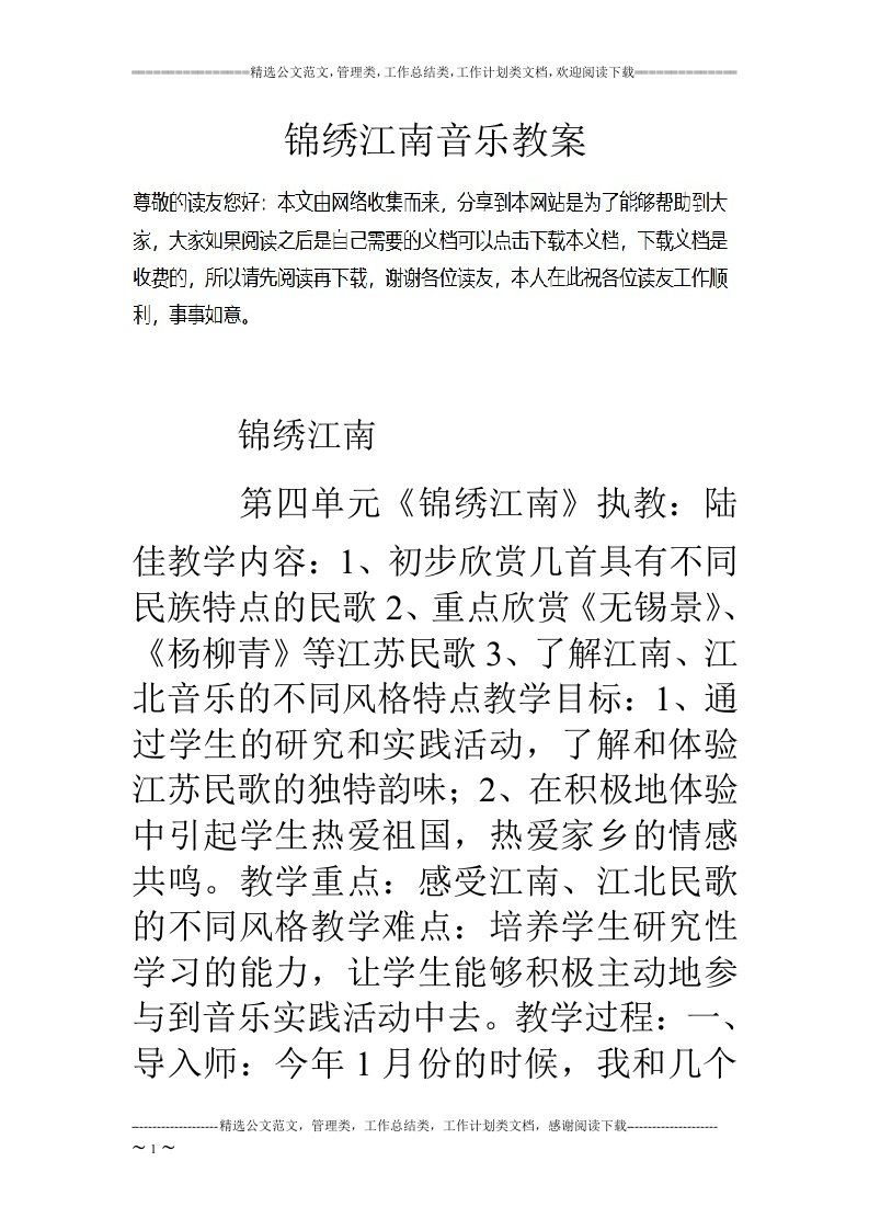 锦绣江南音乐教案