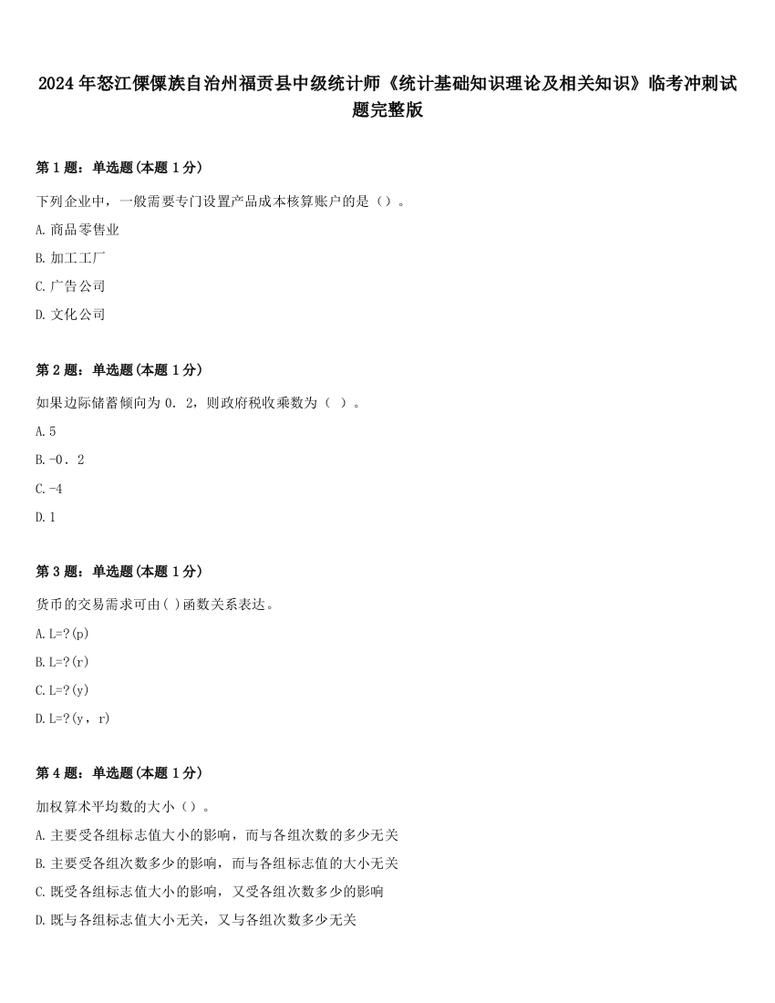 2024年怒江傈僳族自治州福贡县中级统计师《统计基础知识理论及相关知识》临考冲刺试题完整版