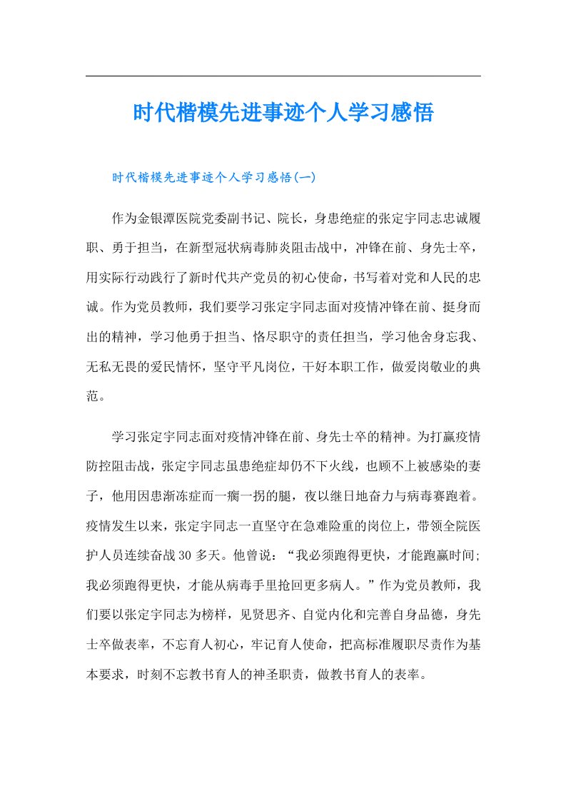 时代楷模先进事迹个人学习感悟