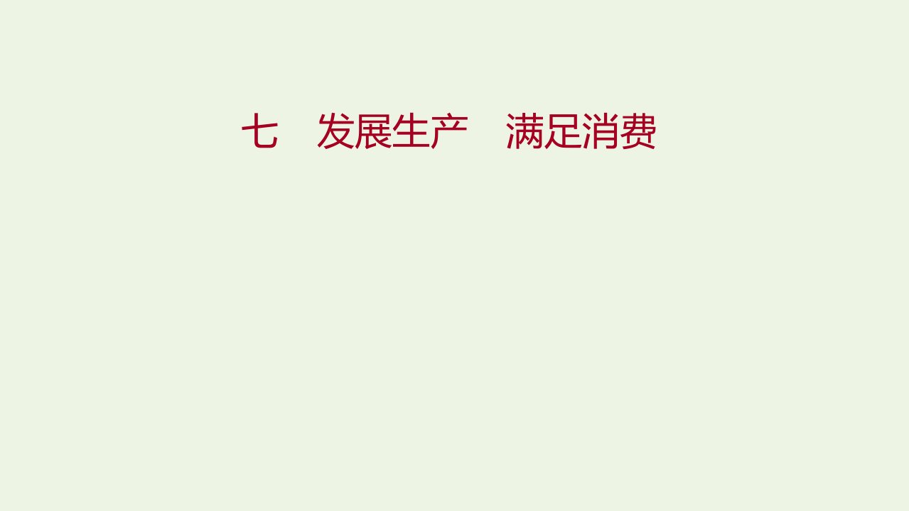 2021_2022学年高中政治课时练习七发展生产满足消费课件新人教版必修1