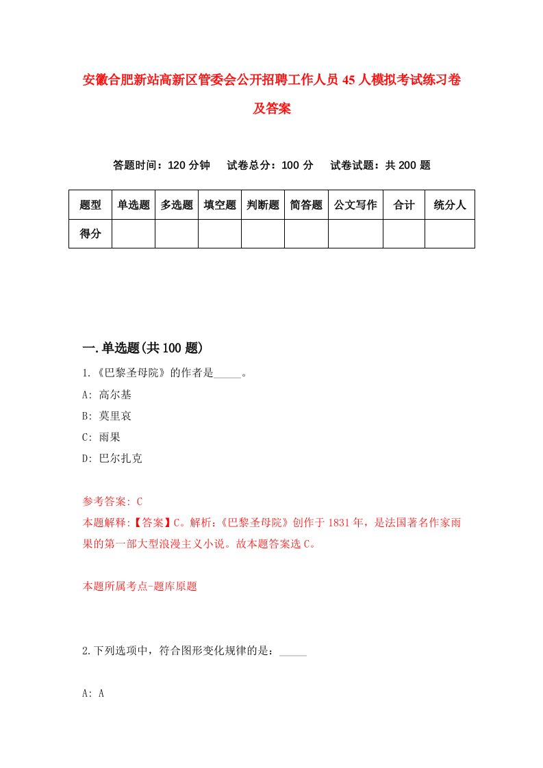 安徽合肥新站高新区管委会公开招聘工作人员45人模拟考试练习卷及答案第3套