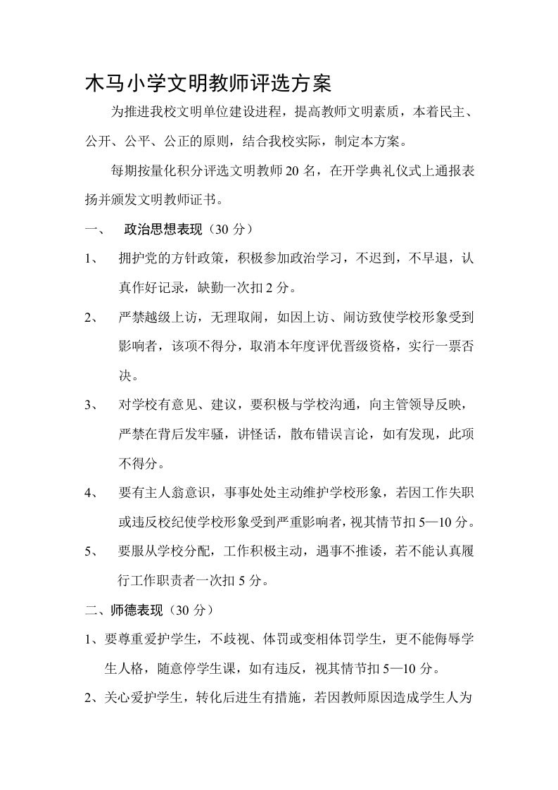 小学文明教师评选方案和总结