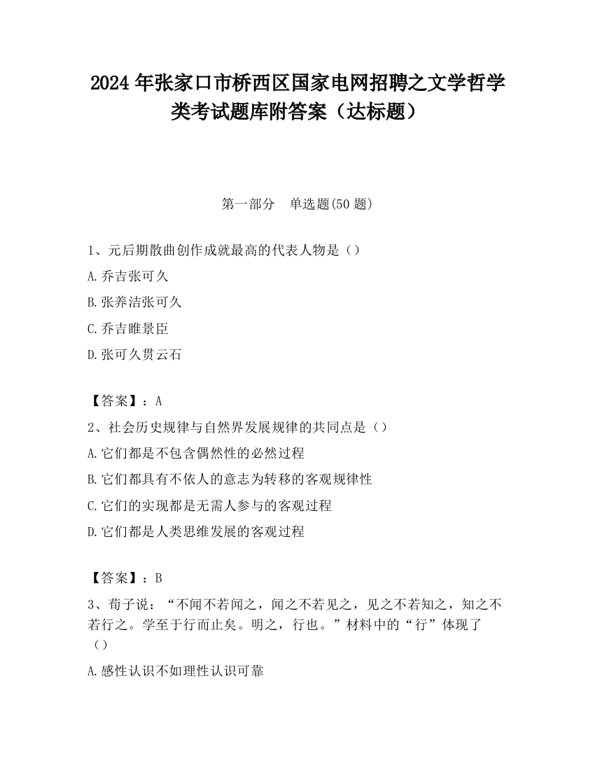 2024年张家口市桥西区国家电网招聘之文学哲学类考试题库附答案（达标题）