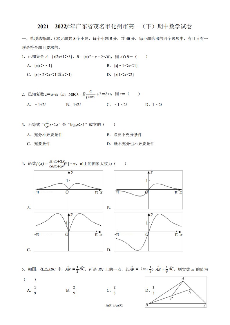 2021-2022学年广东省茂名市化州市高一(下)期中数学试卷【答案版】