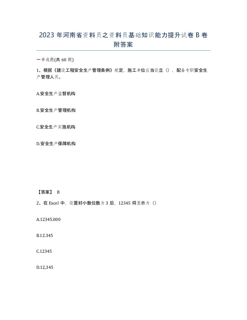 2023年河南省资料员之资料员基础知识能力提升试卷B卷附答案