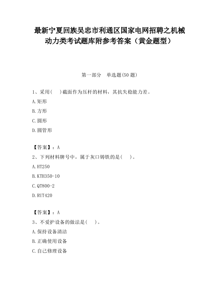 最新宁夏回族吴忠市利通区国家电网招聘之机械动力类考试题库附参考答案（黄金题型）