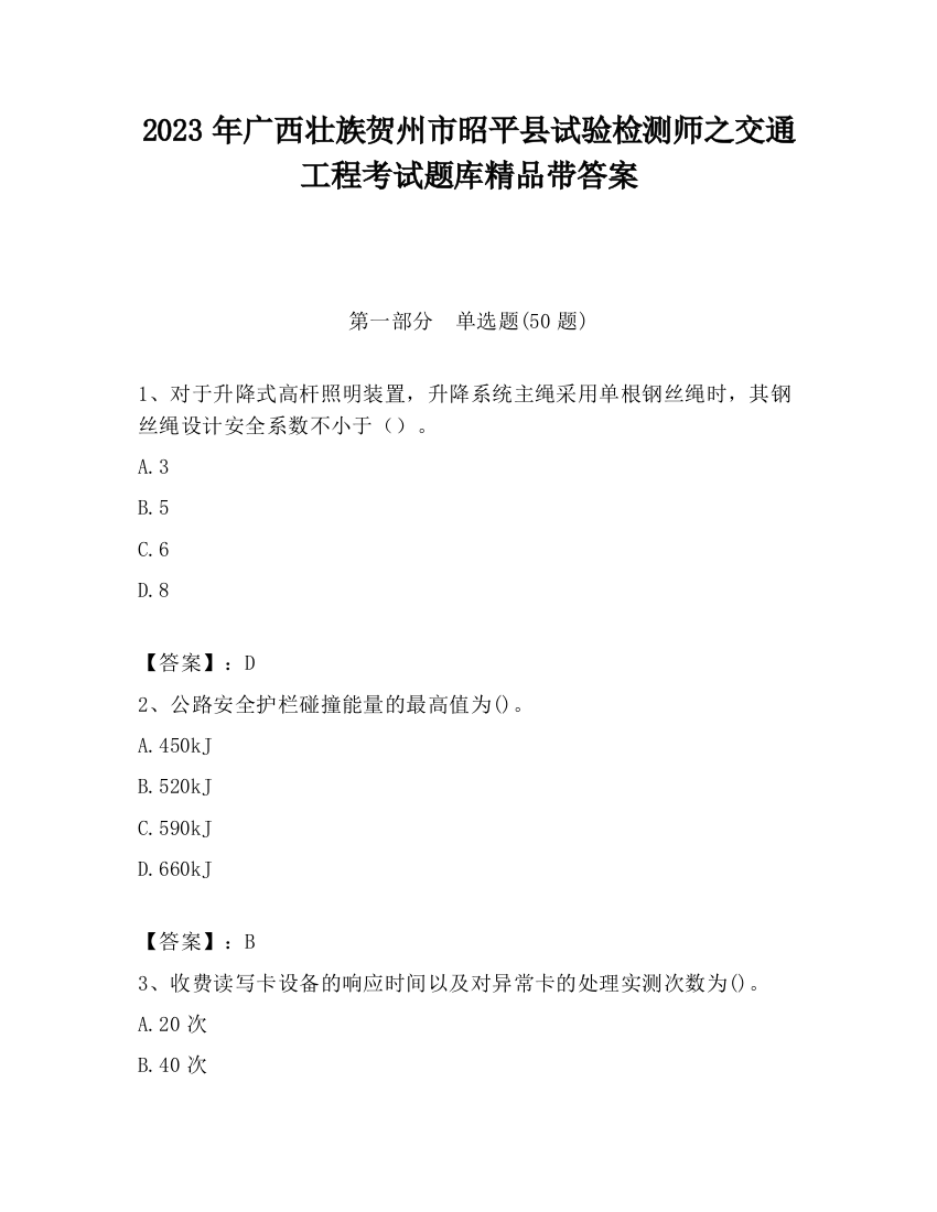 2023年广西壮族贺州市昭平县试验检测师之交通工程考试题库精品带答案