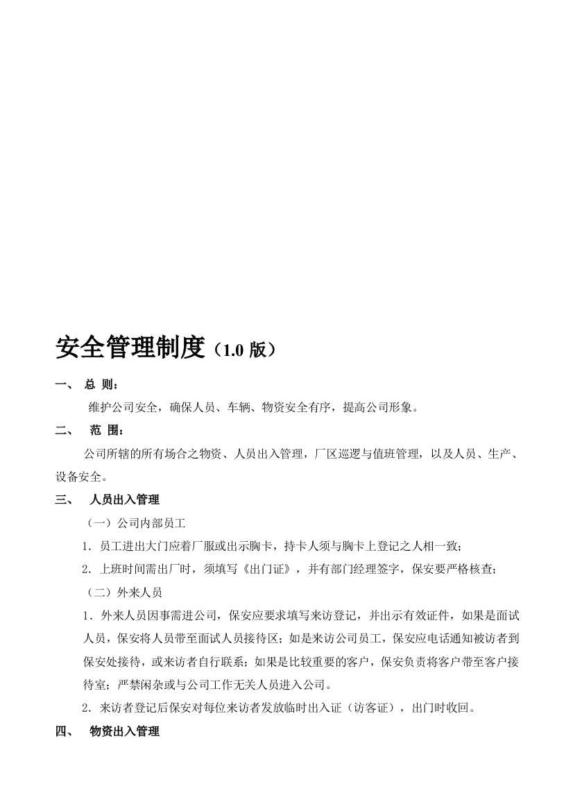 公司安全管理制度和行为规范