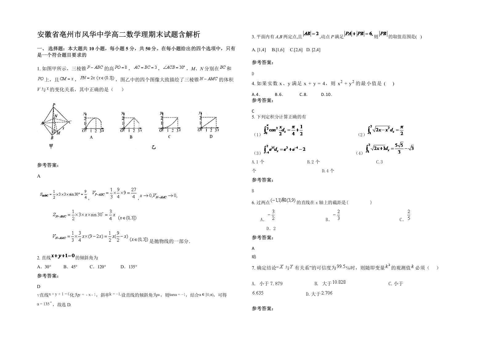 安徽省亳州市风华中学高二数学理期末试题含解析