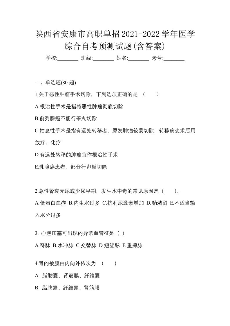 陕西省安康市高职单招2021-2022学年医学综合自考预测试题含答案