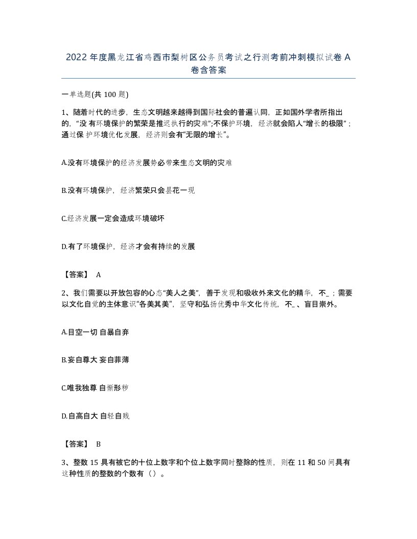 2022年度黑龙江省鸡西市梨树区公务员考试之行测考前冲刺模拟试卷A卷含答案