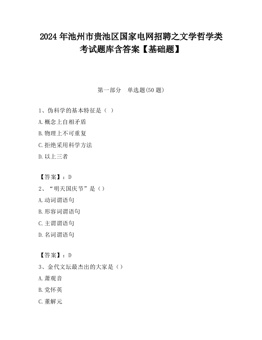 2024年池州市贵池区国家电网招聘之文学哲学类考试题库含答案【基础题】