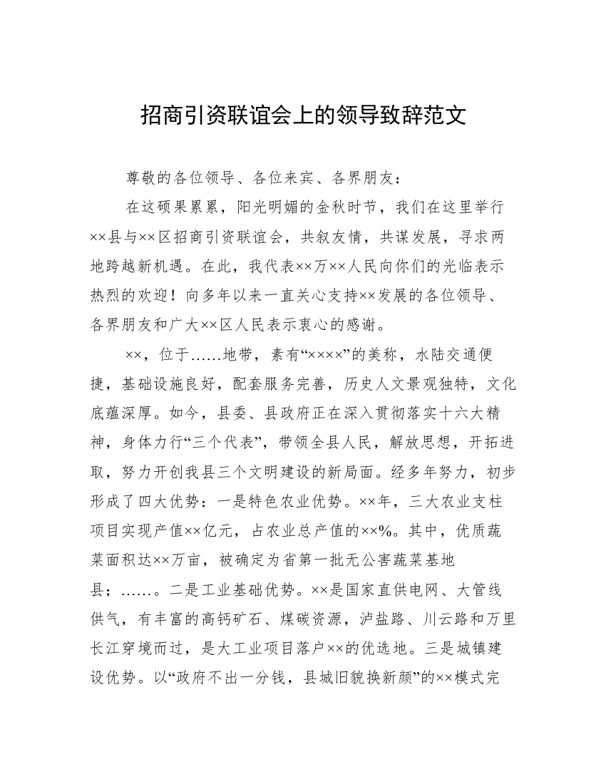 招商引资联谊会上的领导致辞范文