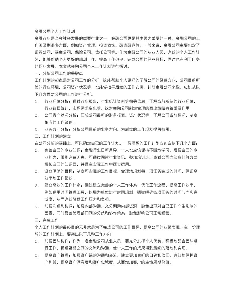 金融公司个人工作计划